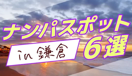 鎌倉のナンパスポット6選！ナンパで出会いたい人におすすめのスポットやマッチングアプリを紹介します。