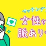 マッチングアプリで出会った女性の脈ありサインの特徴とは?女性目線で徹底解説!