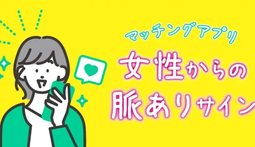 マッチングアプリで女性の脈ありサインは？見逃さないためにメッセージ編・デート編で解説