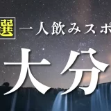 大分の一人飲みスポットを厳選してご紹介！素敵な出会いが期待できるかも？