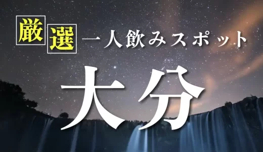 大分の一人飲みスポットを厳選してご紹介！素敵な出会いが期待できるかも？