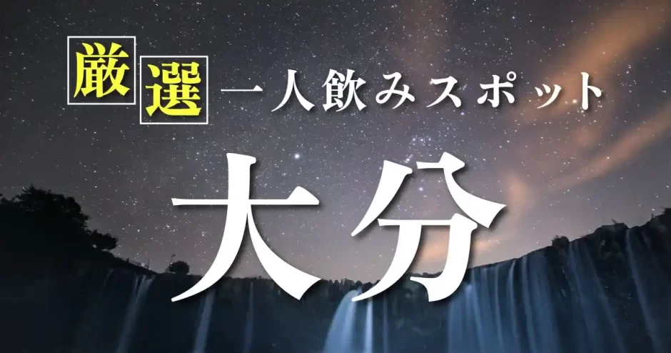 大分の一人飲みスポットを厳選してご紹介！素敵な出会いが期待できるかも？