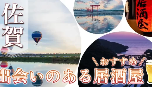 佐賀で出会いのある居酒屋を紹介！おすすめのマッチングアプリも紹介します
