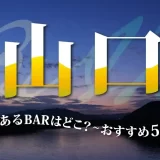 山口で出会いのあるバーはどこ?おすすめのバーを5つ紹介します!