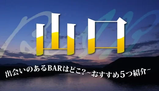 山口(徳山)で出会いのあるバーはどこ？おすすめのバーを5つ紹介します！
