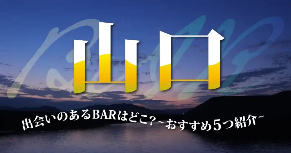 山口で出会いのあるバーはどこ？おすすめのバーを5つ紹介します！