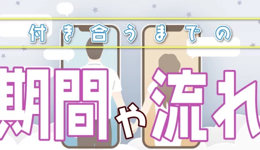 マッチングアプリで付き合うまでは何ヶ月？交際までの流れも紹介