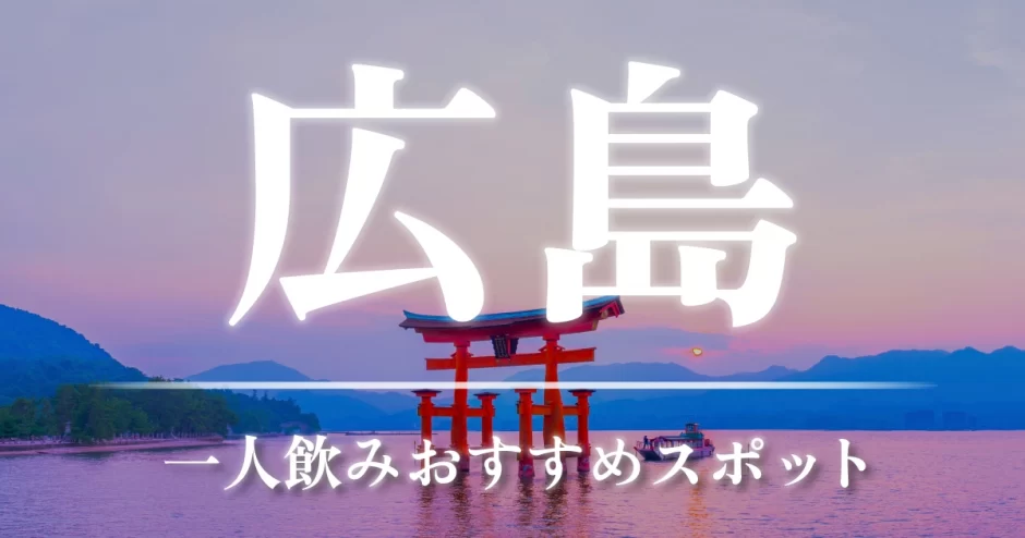 広島で1人飲みでも出会いが期待できる場所はどこ？人気の出会いスポットを紹介！