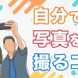 自分でマッチングアプリの写真撮影をするコツ3選！おすすめのプロのサービスも紹介