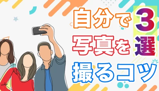 自分でマッチングアプリの写真撮影をするコツ3選！モテる撮り方を解説！