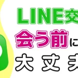 【マッチングアプリ】LINE(ライン)交換は会う前にしても大丈夫？メリット・デメリットも合わせて紹介！