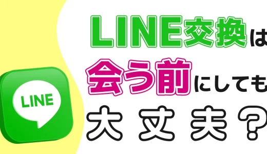 マッチングアプリでライン交換は会う前にしても大丈夫？女性から言われるのを待つべき？