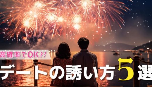 【例文あり】マッチングアプリでデートの誘い方5選！高確率でOKされるならストレートにすべき？
