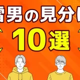 マッチングアプリで気をつけたほうがいい男性の特徴とは?地雷男の見分け方10選