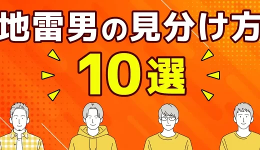 マッチングアプリで気をつけたほうがいい男性の特徴とは？やめた方がいい男と当たりの男を解説！