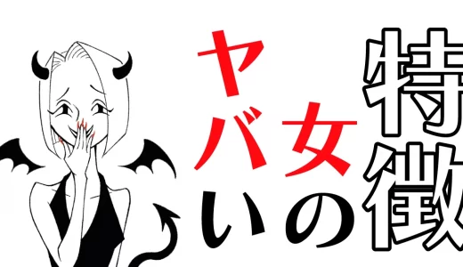 マッチングアプリでやばい女の特徴まとめ！勧誘やお金目当てに騙されない方法も紹介します