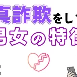 マッチングアプリで写真詐欺をしている男女の特徴を解説！写真詐欺を回避しやすいマッチングアプリも紹介します