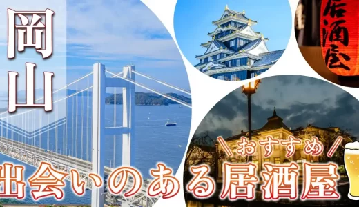 岡山で出会いのある居酒屋を紹介！おすすめのマッチングアプリも紹介します