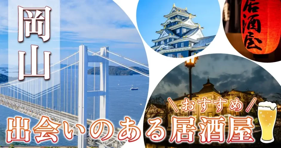 岡山で出会いのある居酒屋を紹介！おすすめのマッチングアプリも紹介します