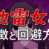 【会った瞬間帰りたい】マッチングアプリにいる会ってがっかりする地雷女の特徴と回避方法