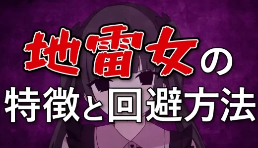 【会った瞬間帰りたい】マッチングアプリにいる会ってがっかりする地雷女の特徴と回避方法