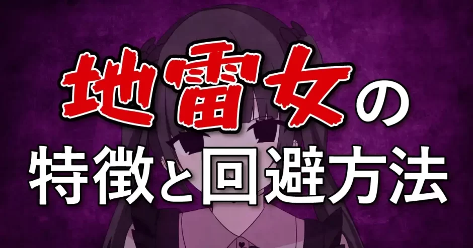 【会った瞬間帰りたい】マッチングアプリにいる会ってがっかりする地雷女の特徴と回避方法
