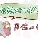 マッチングアプリで会話がつまらない男性の特徴は？会話の盛り上げ方や対処法も紹介。