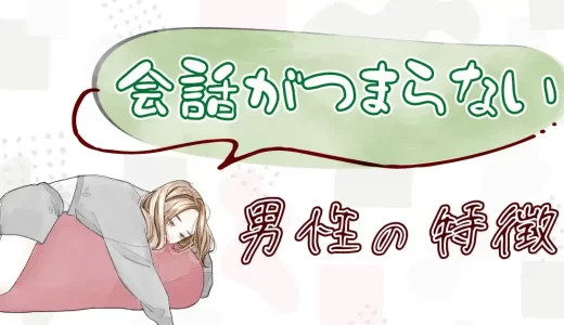 マッチングアプリで会話がつまらない男性の特徴は？会話の盛り上げ方や対処法も紹介。