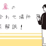 【マッチングアプリ】好印象の待ち合わせ場所選びを解説！理想の決め方とは？