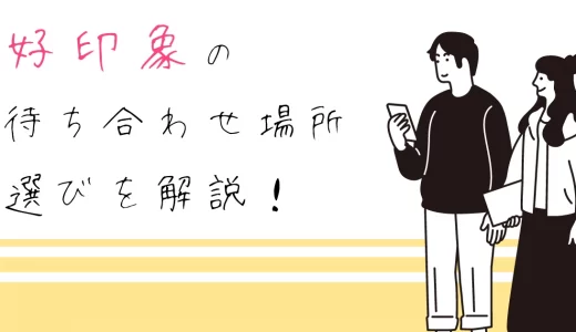 【マッチングアプリ】好印象の待ち合わせ場所選びを解説！理想の決め方とは？