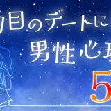 【女性必見】マッチングアプリで2回目のデートに誘う男性心理5選！脈ありか確認する方法も紹介