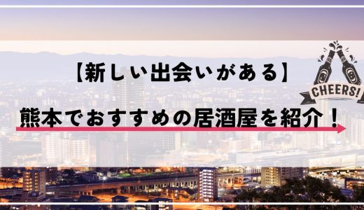 熊本で出会いのある居酒屋を紹介！おすすめのマッチングアプリも紹介します