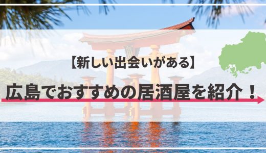広島で出会いのある居酒屋を紹介！おすすめのマッチングアプリも紹介します
