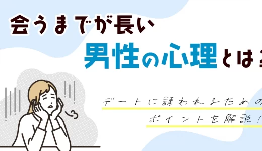 マッチングアプリで会うまでが長い男性の心理とは？デートに誘われるためのポイントを解説！