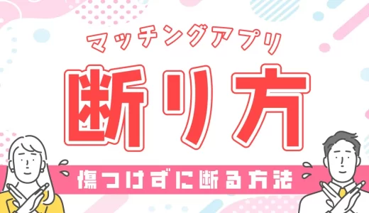 デートの断り方！マッチングアプリで傷つけずスムーズにお断りする方法は？