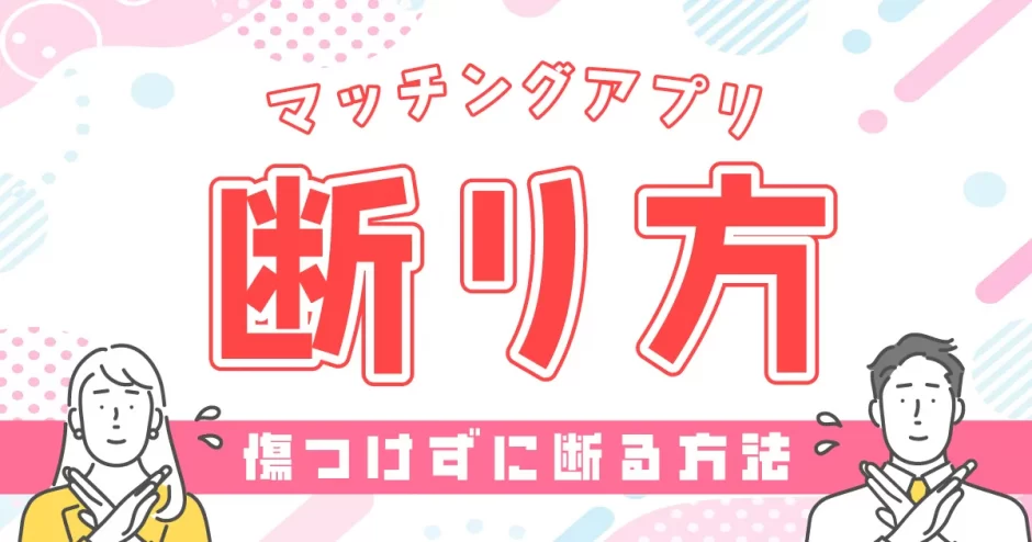 【例文あり】マッチングアプリの断り方！傷つけずにお断りを入れる方法とは？