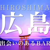 広島で出会いのあるバーはどこ？おすすめのバーを5つ紹介します！