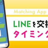 マッチングアプリでLINE(ライン)交換をするタイミングは?注意点や断る方法も紹介