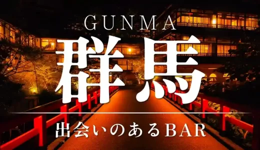 群馬で出会いのあるバーを紹介！おすすめのマッチングアプリも紹介します
