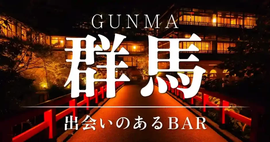 群馬で出会いのあるバーを紹介！おすすめのマッチングアプリも紹介します