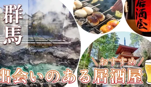 群馬で出会いのある居酒屋を紹介！おすすめのマッチングアプリも紹介します