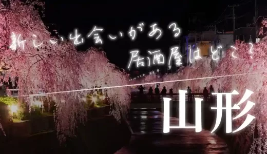 山形県で新しい出会いがある居酒屋はどこ？おすすめマッチングアプリも紹介！