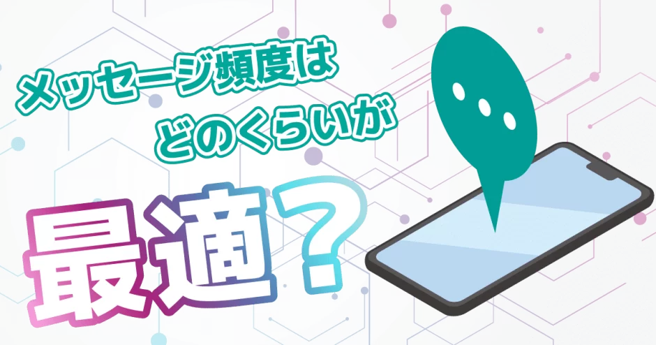 マッチングアプリのメッセージ頻度はどのくらいが最適？メッセージ増減時の対処法も解説