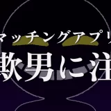 マッチングアプリの詐欺男に注意!見分け方と対処法を徹底解説