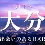 大分で出会いが期待できるバーはどこ?おすすめを6つご紹介します!