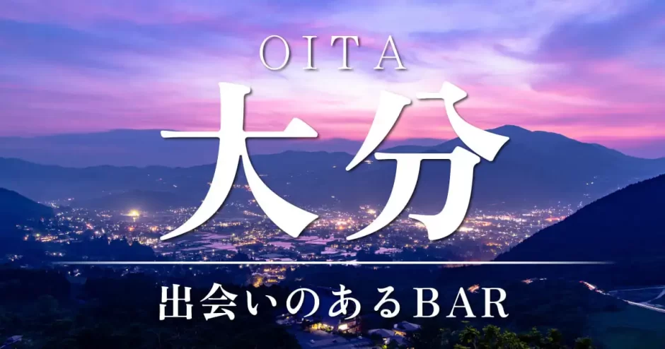 大分で出会いが期待できるバーはどこ？おすすめを6つご紹介します！
