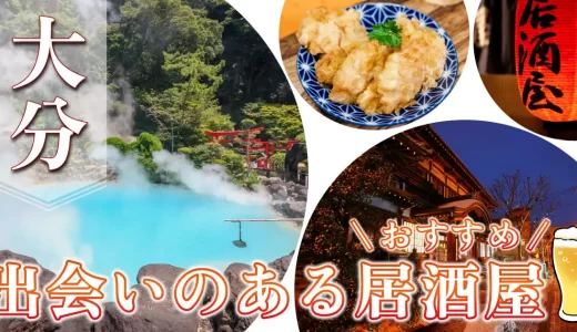 大分で出会いが期待できる居酒屋はどこ？おすすめのお店を6つ紹介します！
