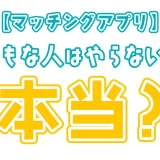 【マッチングアプリ】まともな人はやらないって本当?まともな人の見分け方を解説!