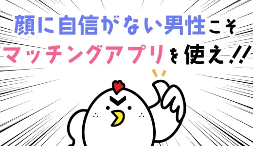 顔に自信がない男性こそマッチングアプリを使え！結婚相手が見つかる方法とは