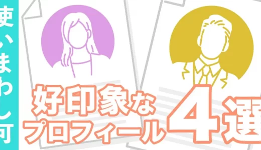 マッチングアプリのプロフィール完全攻略！NG例文からモテる例文まで徹底解説